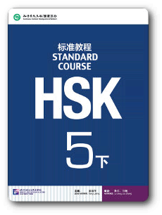 หนังสือเตรียมสอบ HSK 5