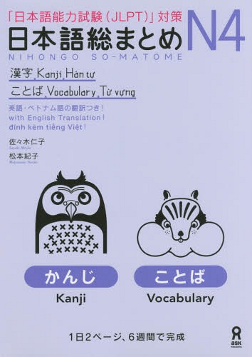 Nihongo Sou Matome JLPT N4 coursebook