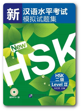 หนังสือเตรียมสอบแบบใหม่ HSK เล่ม 2