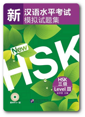 หนังสือเตรียมสอบแบบใหม่ HSK เล่ม 3